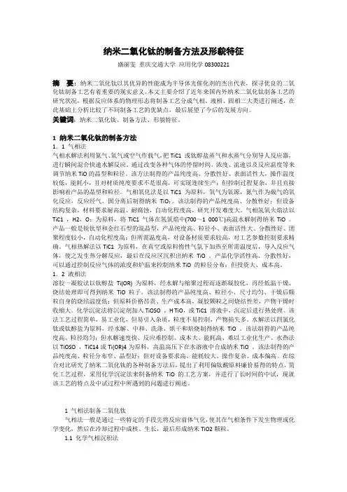 纳米二氧化钛的制备方法及形貌特征