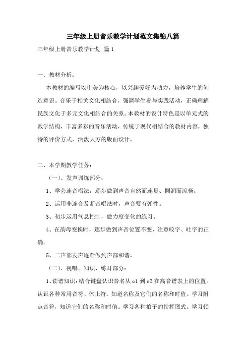 三年级上册音乐教学计划范文集锦八篇