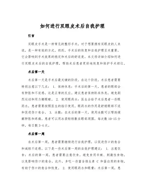 如何进行双眼皮术后自我护理[1]