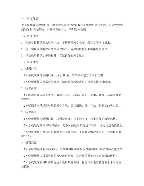 小学学校领导听课制度范文