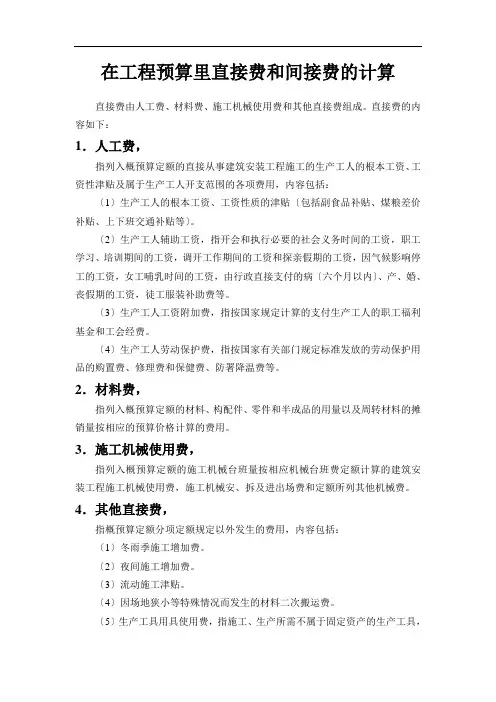 在工程预算里直接费和间接费的计算