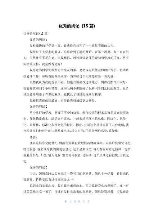 优秀的周记 (15篇)