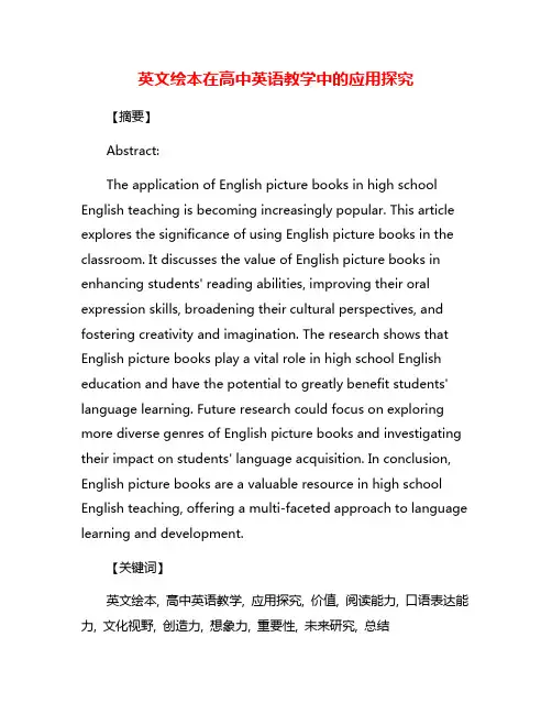 英文绘本在高中英语教学中的应用探究