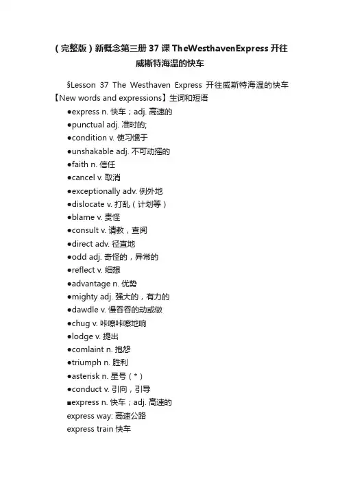（完整版）新概念第三册37课TheWesthavenExpress开往威斯特海温的快车