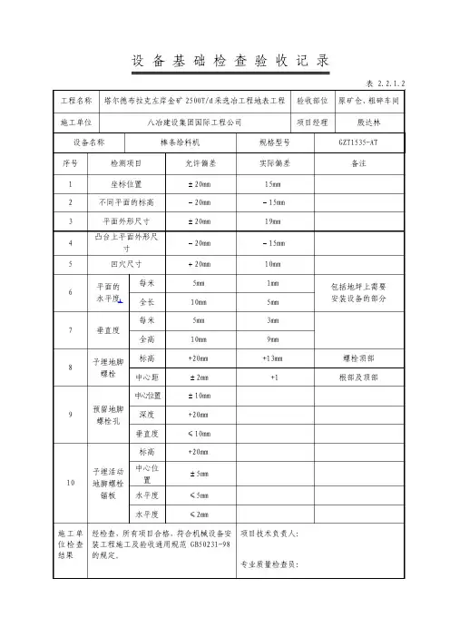 设备基础检查验收记录