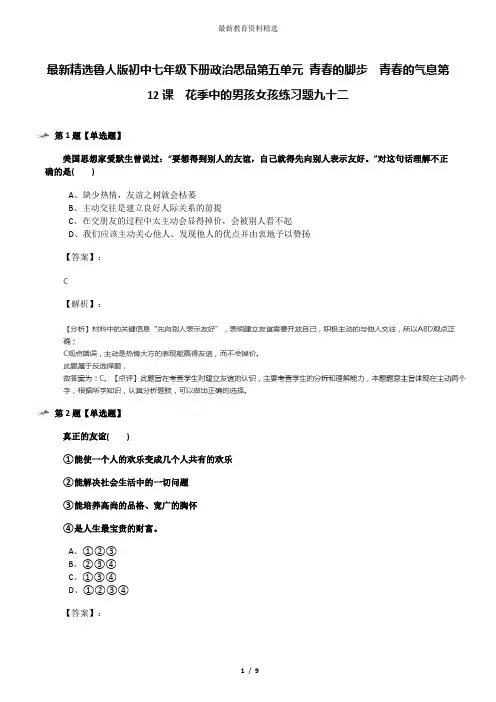 最新精选鲁人版初中七年级下册政治思品第五单元 青春的脚步  青春的气息第12课  花季中的男孩女孩练习题九