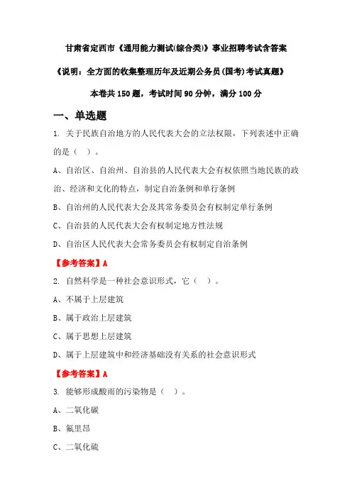 甘肃省定西市《通用能力测试》公务员招聘考试真题含答案