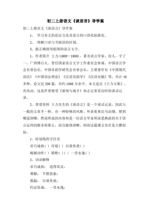 初二上册语文《谈语言》导学案