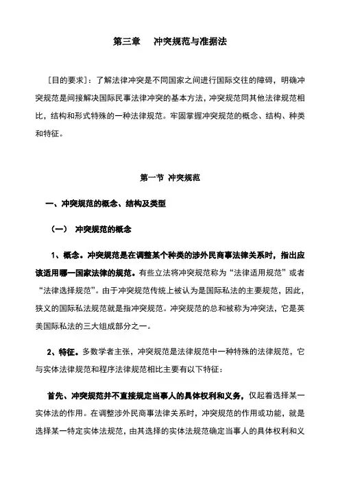 冲突规范与准据法(三)