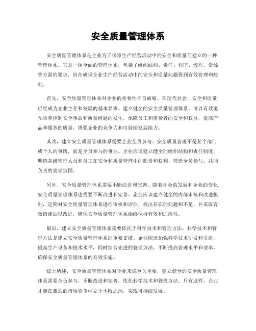 安全质量管理体系
