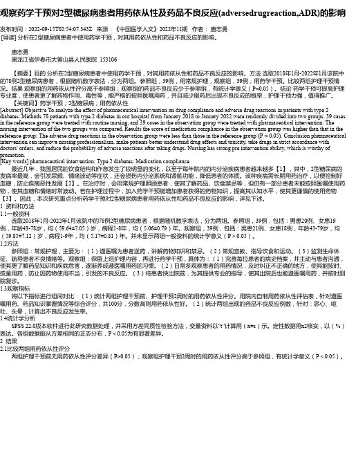 观察药学干预对2型糖尿病患者用药依从性及药品不良反应(adversedrugreaction,ADR