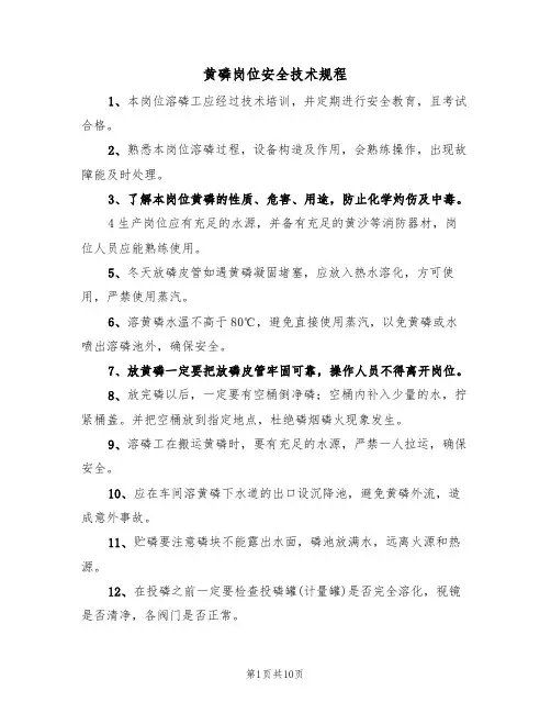 黄磷岗位安全技术规程(5篇)