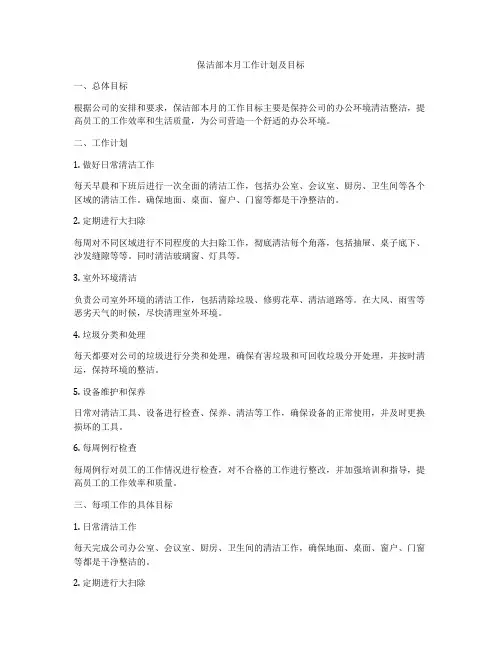 保洁部本月工作计划及目标