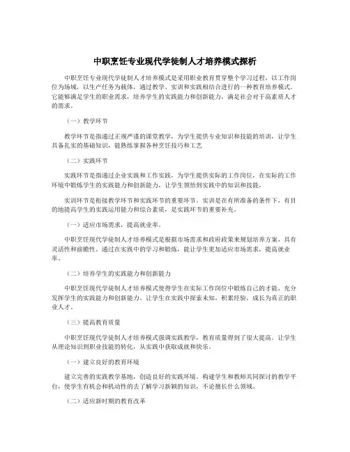 中职烹饪专业现代学徒制人才培养模式探析