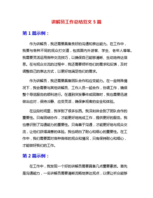 讲解员工作总结范文5篇