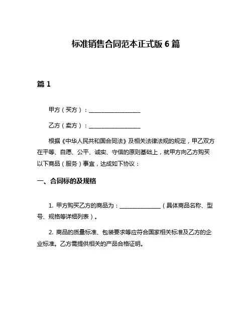 标准销售合同范本正式版6篇