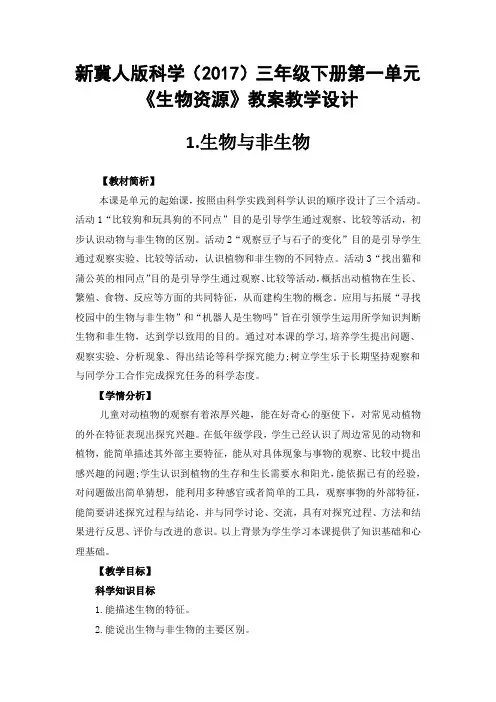 新冀人版科学(2017)三年级下册第一单元《生物资源》教案教学设计