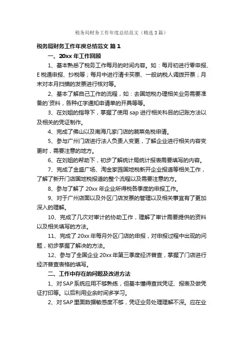 税务局财务工作年度总结范文（精选3篇）