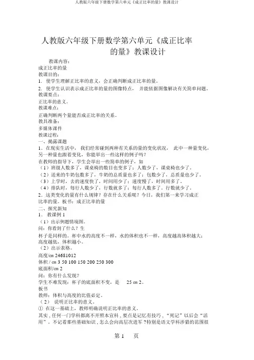 人教版六年级下册数学第六单元《成正比例的量》教案