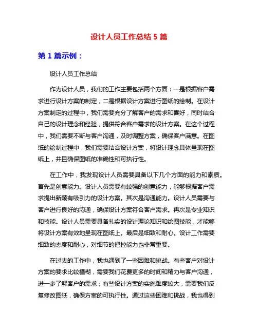 设计人员工作总结5篇
