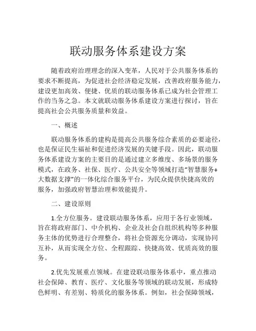 联动服务体系建设方案