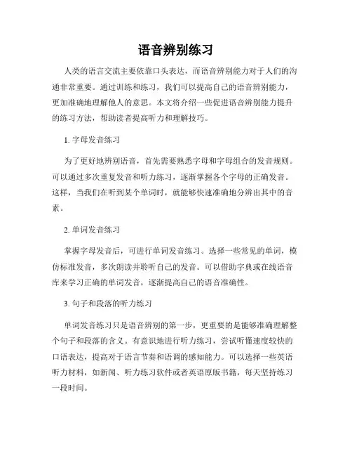 语音辨别练习