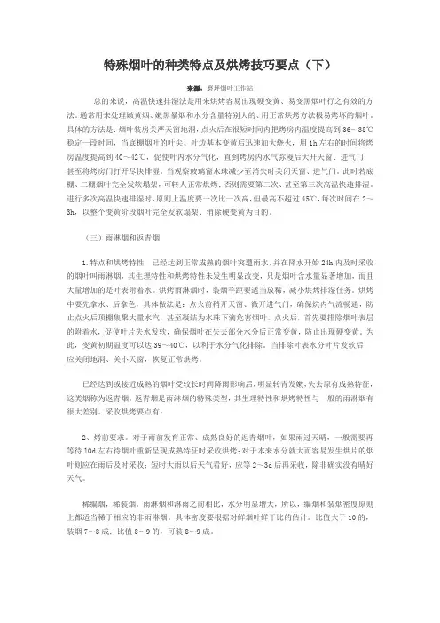 特殊烟叶烘烤技术