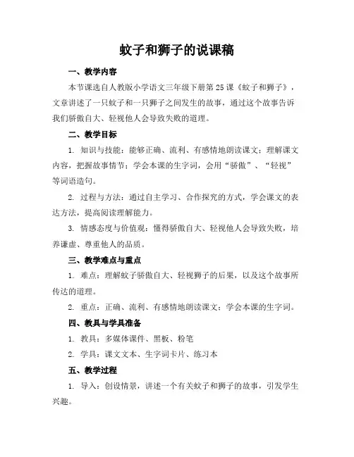 蚊子和狮子的说课稿