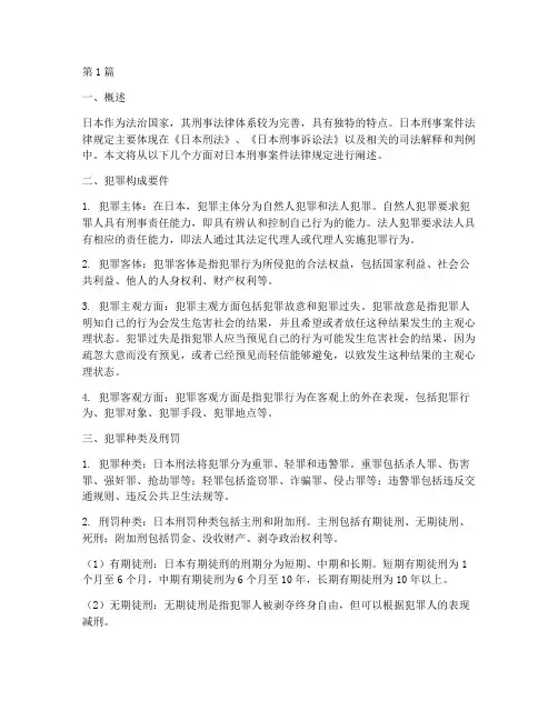 日本刑事案件法律规定(3篇)