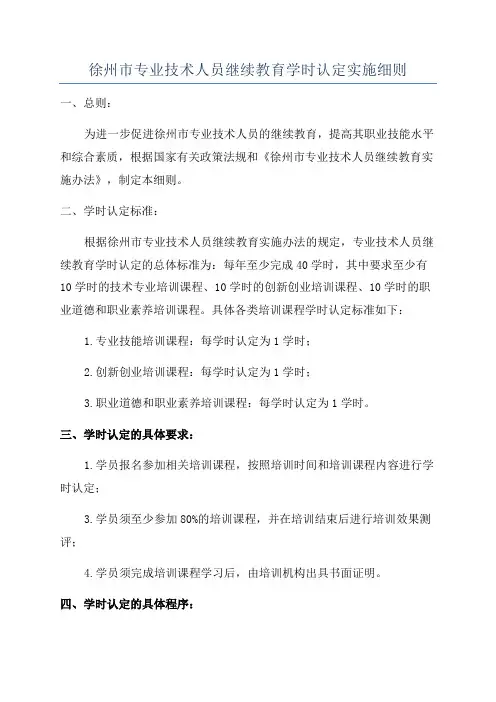 徐州市专业技术人员继续教育学时认定实施细则