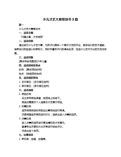少儿才艺大赛策划书3篇