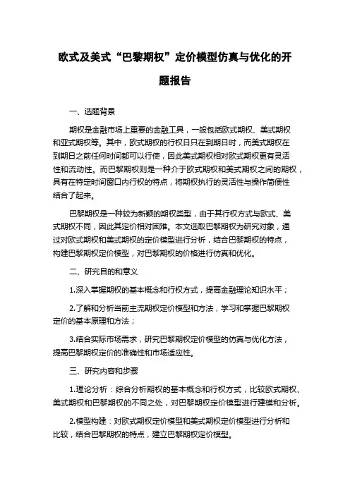 欧式及美式“巴黎期权”定价模型仿真与优化的开题报告