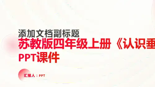 苏教版四年级上册《认识垂直》课件