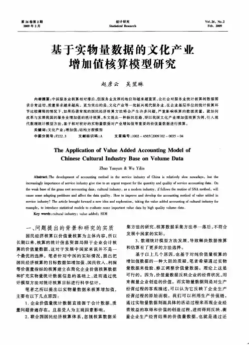 基于实物量数据的文化产业增加值核算模型研究