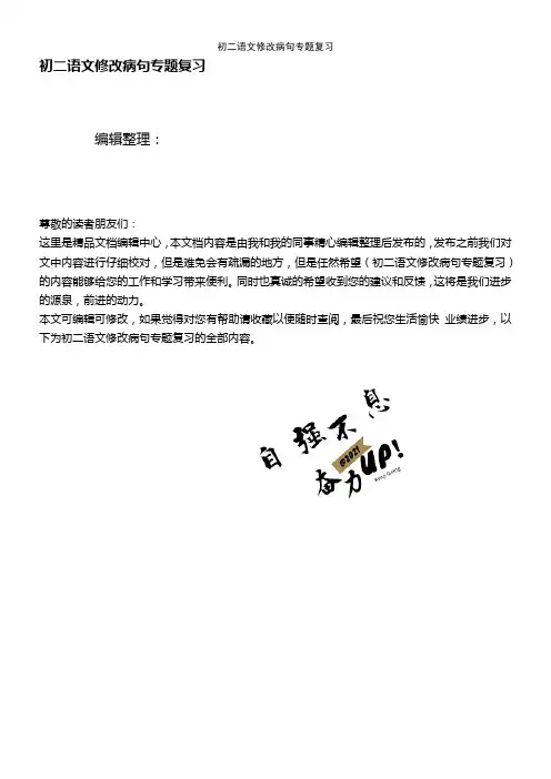 (最新整理)初二语文修改病句专题复习