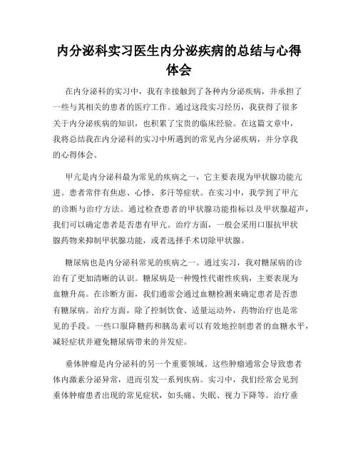 内分泌科实习医生内分泌疾病的总结与心得体会