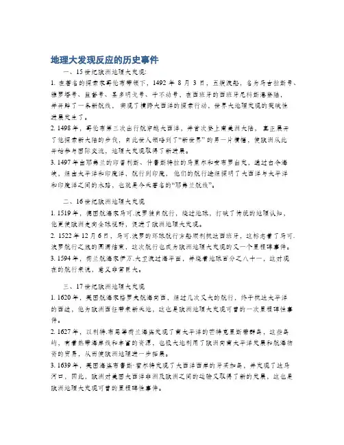地理大发现反应的历史事件