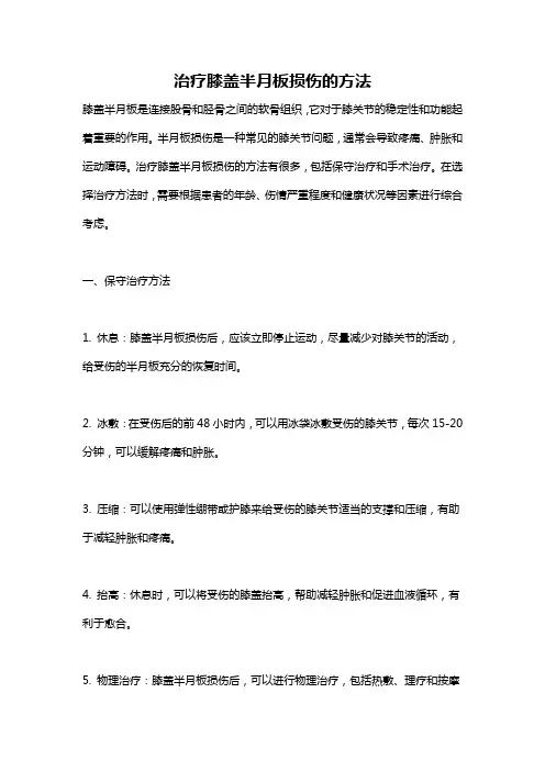 治疗膝盖半月板损伤的方法