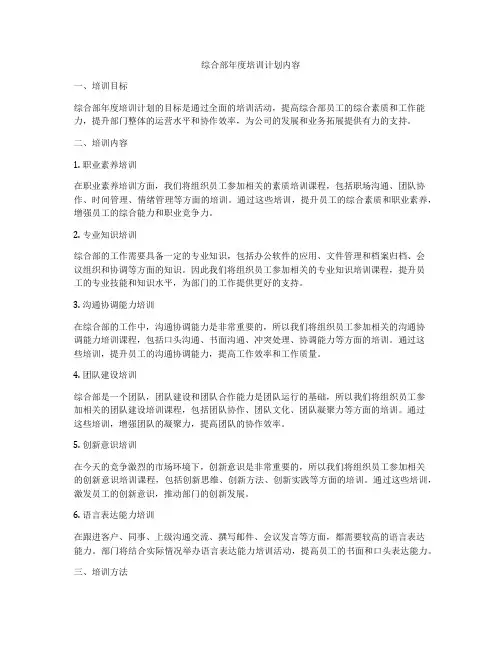综合部年度培训计划内容