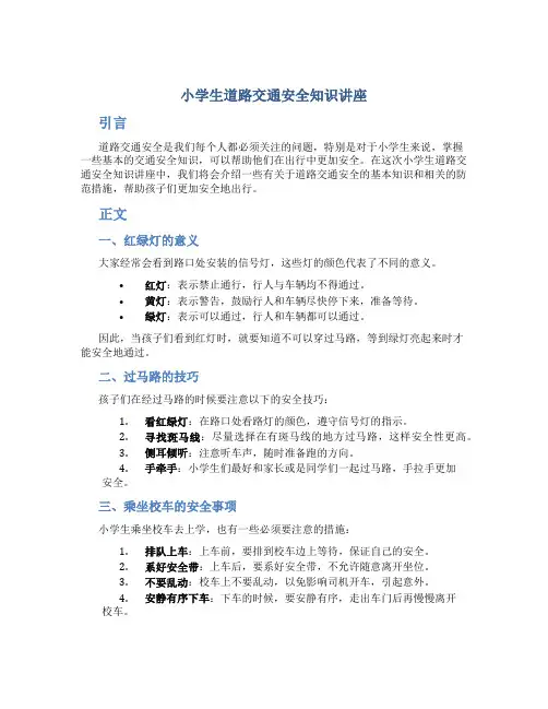 小学生道路交通安全知识讲座