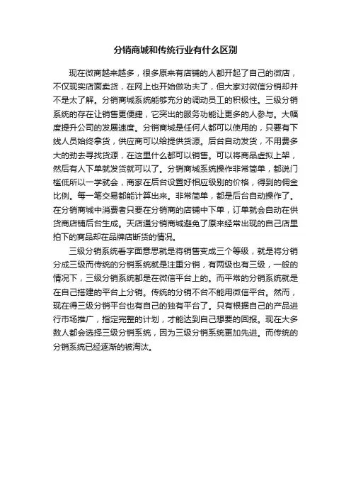 分销商城和传统行业有什么区别