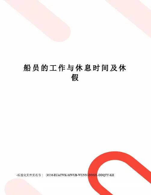 船员的工作与休息时间及休假