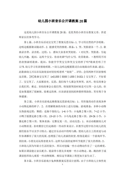 幼儿园小班音乐公开课教案20篇