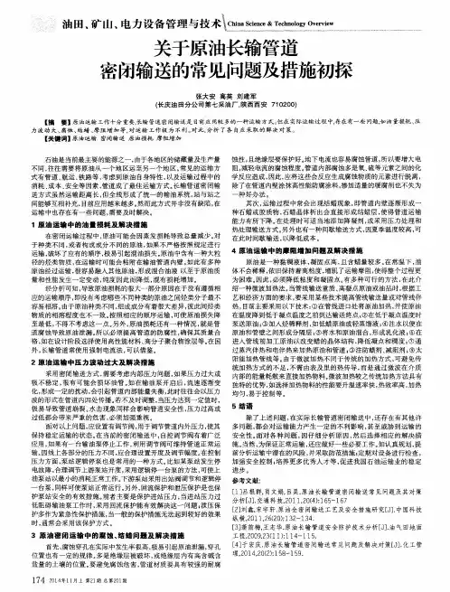 关于原油长输管道密闭输送的常见问题及措施初探