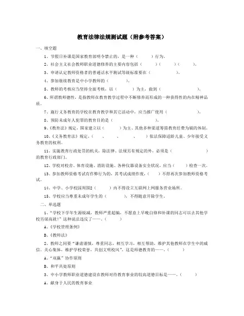 教育法律法规测试题(附参考答案)