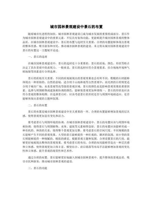 城市园林景观建设中景石的布置