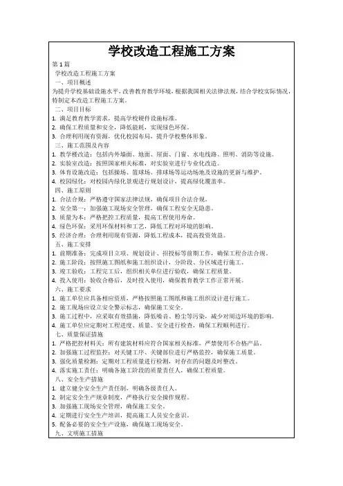 学校改造工程施工方案