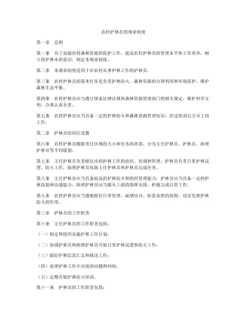 农村护林员的规章制度