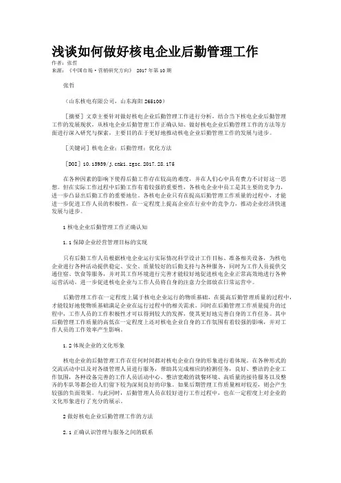 浅谈如何做好核电企业后勤管理工作