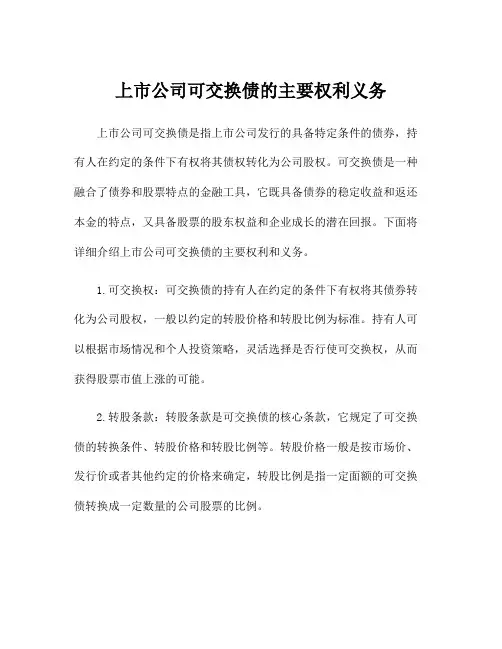 上市公司可交换债的主要权利义务